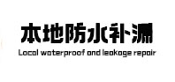梅州市本地防水（中讯网）